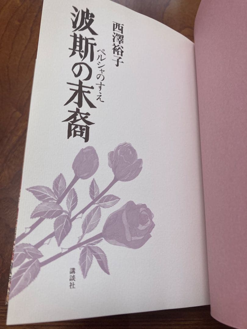 波斯の末裔 (すえ) 除籍　初版