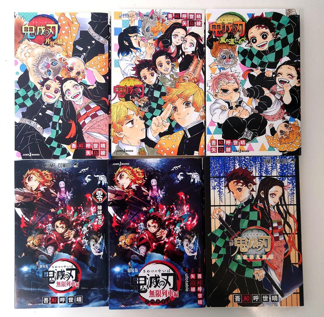 鬼滅の刃 全巻セット (1-23巻)　+小説版等6冊