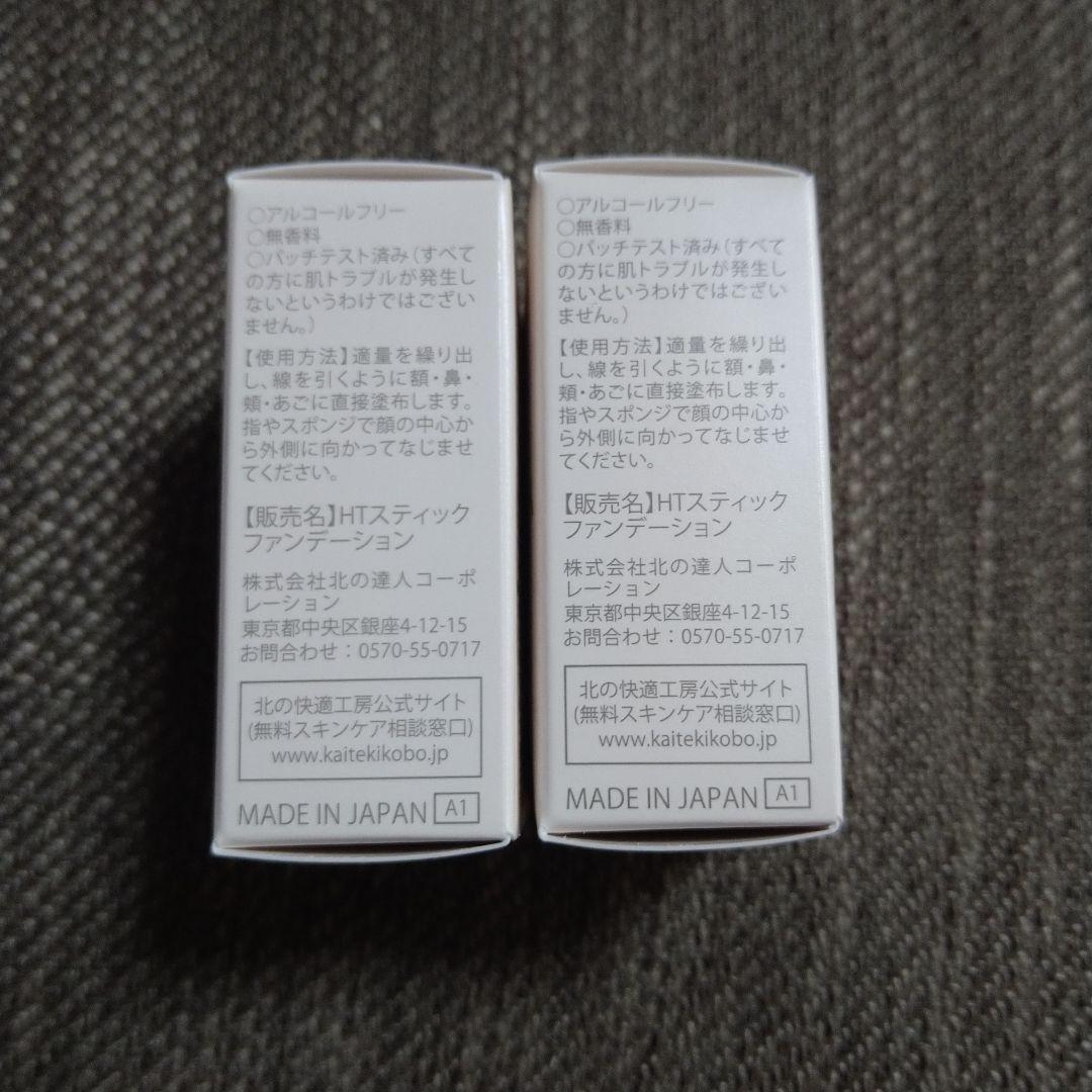 ☆訳あり☆2個セット☆ハックティック　スティックファンデーション　02ナチュラル