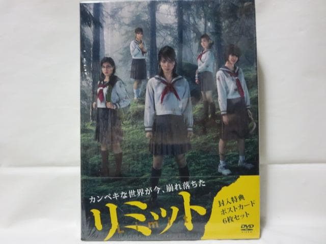 【セル版/美品】リミット DVD-BOX＜5枚組＞ ポストカード付/帯付