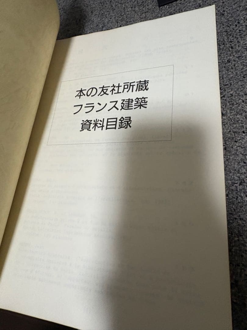 本の友社所蔵 フランス建築 資料目録
