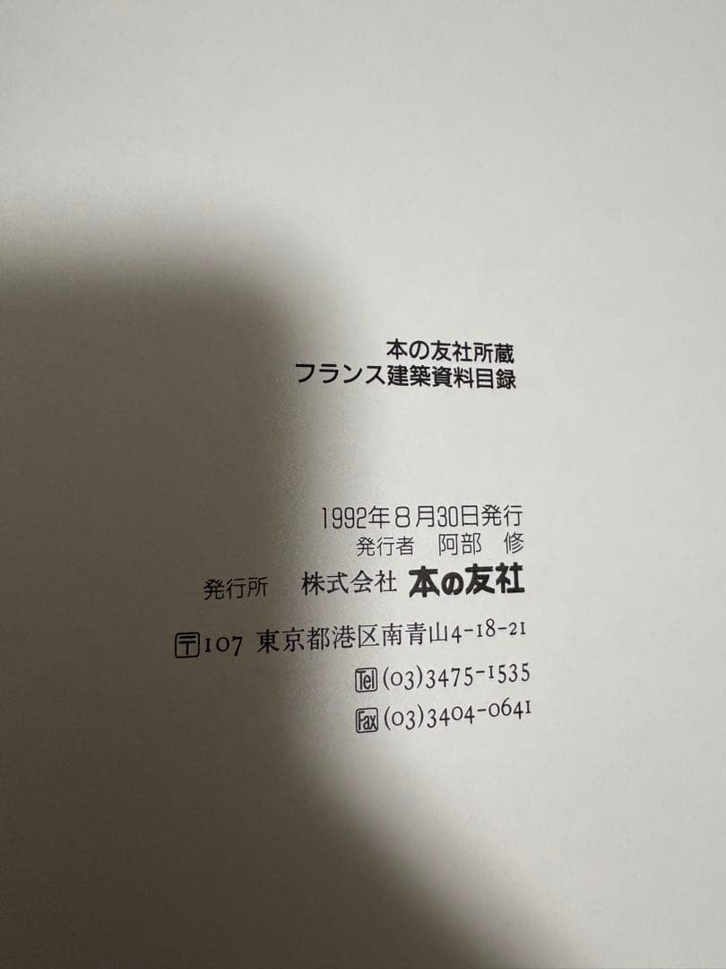 本の友社所蔵 フランス建築 資料目録