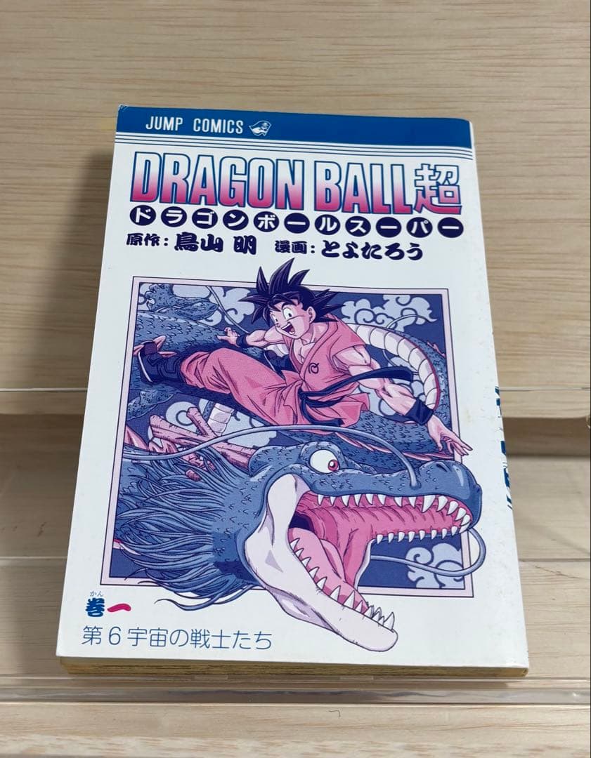 ドラゴンボール超 初版　帯・ジャンパラ付き
