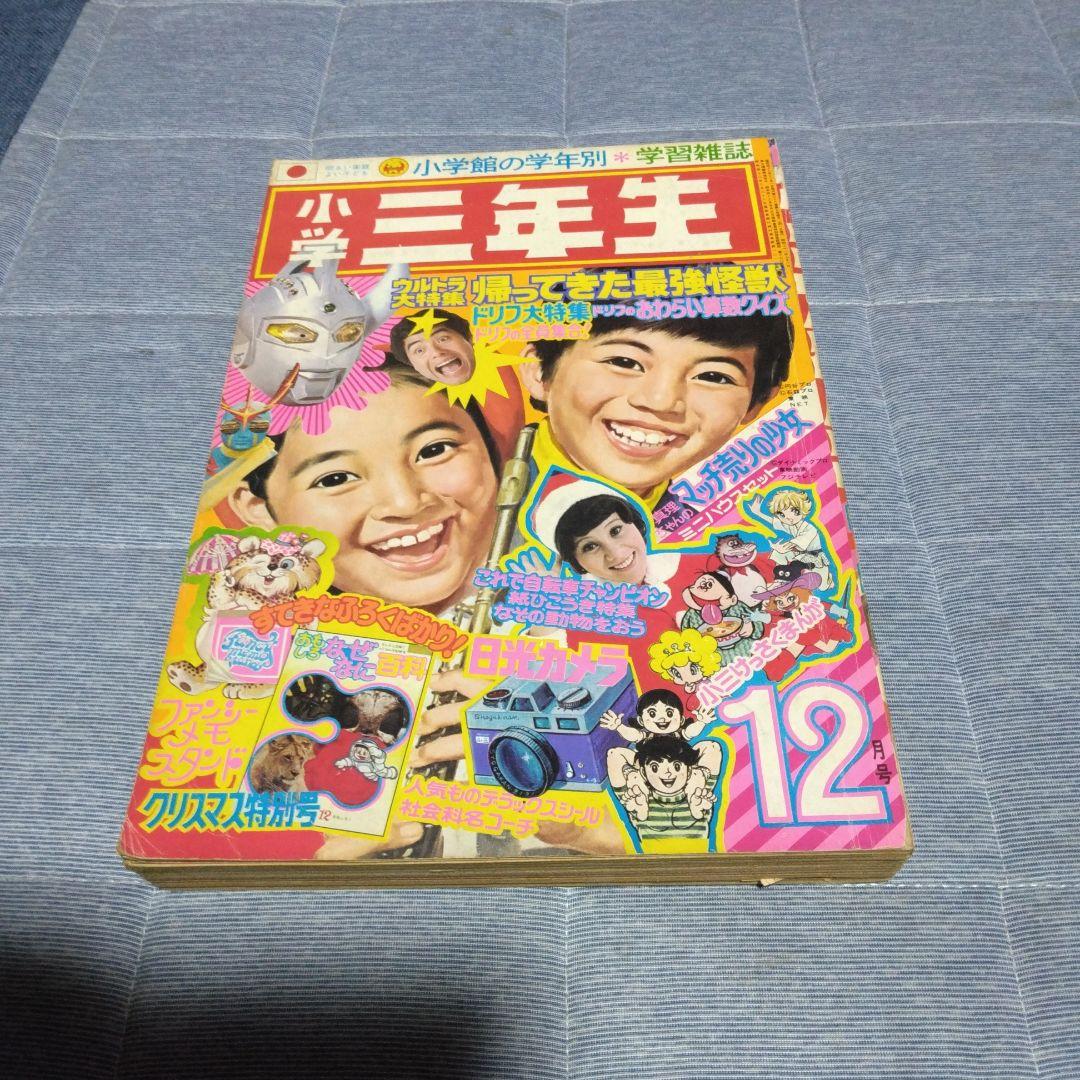 昔懐かしい学習雑誌　小学三年生　クリスマス特別号　１９７３年１２月号