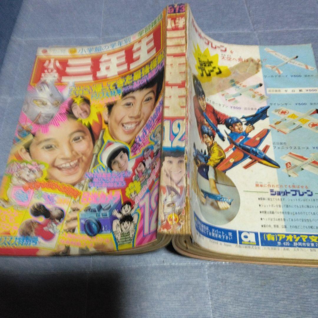 昔懐かしい学習雑誌　小学三年生　クリスマス特別号　１９７３年１２月号