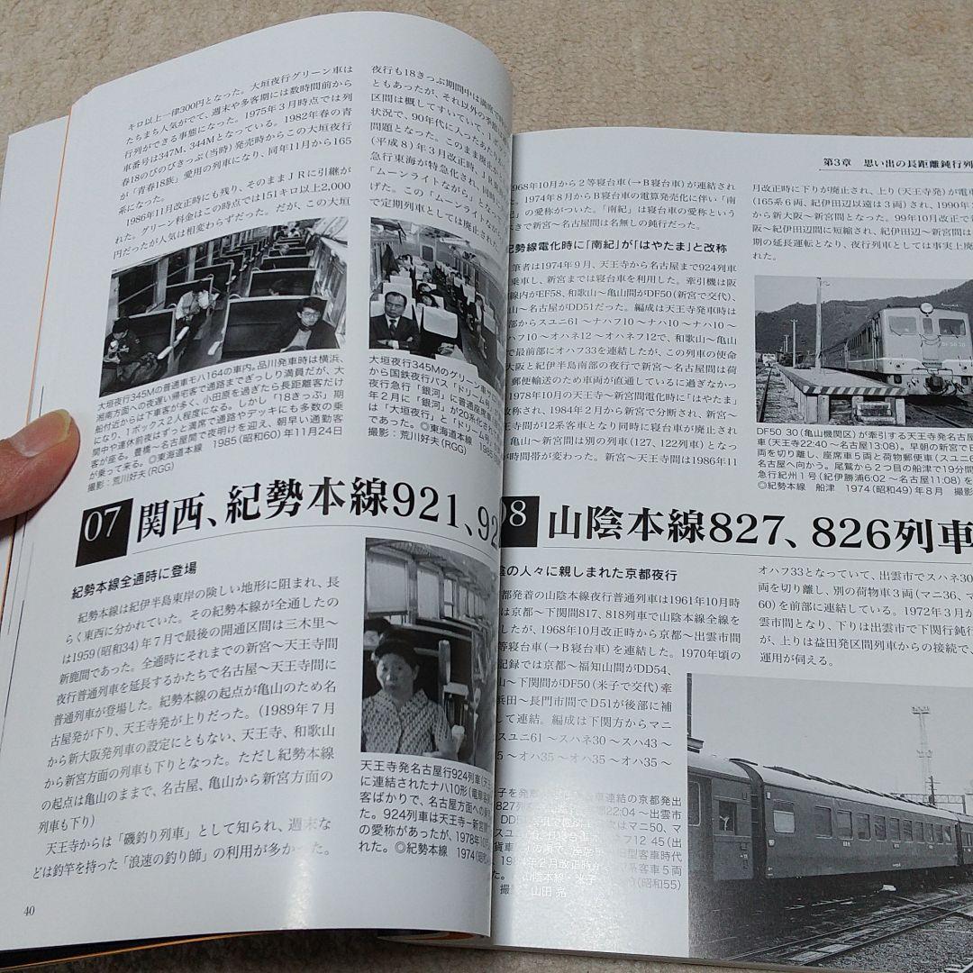 昭和・平成を駆け抜けた 長距離鈍行列車