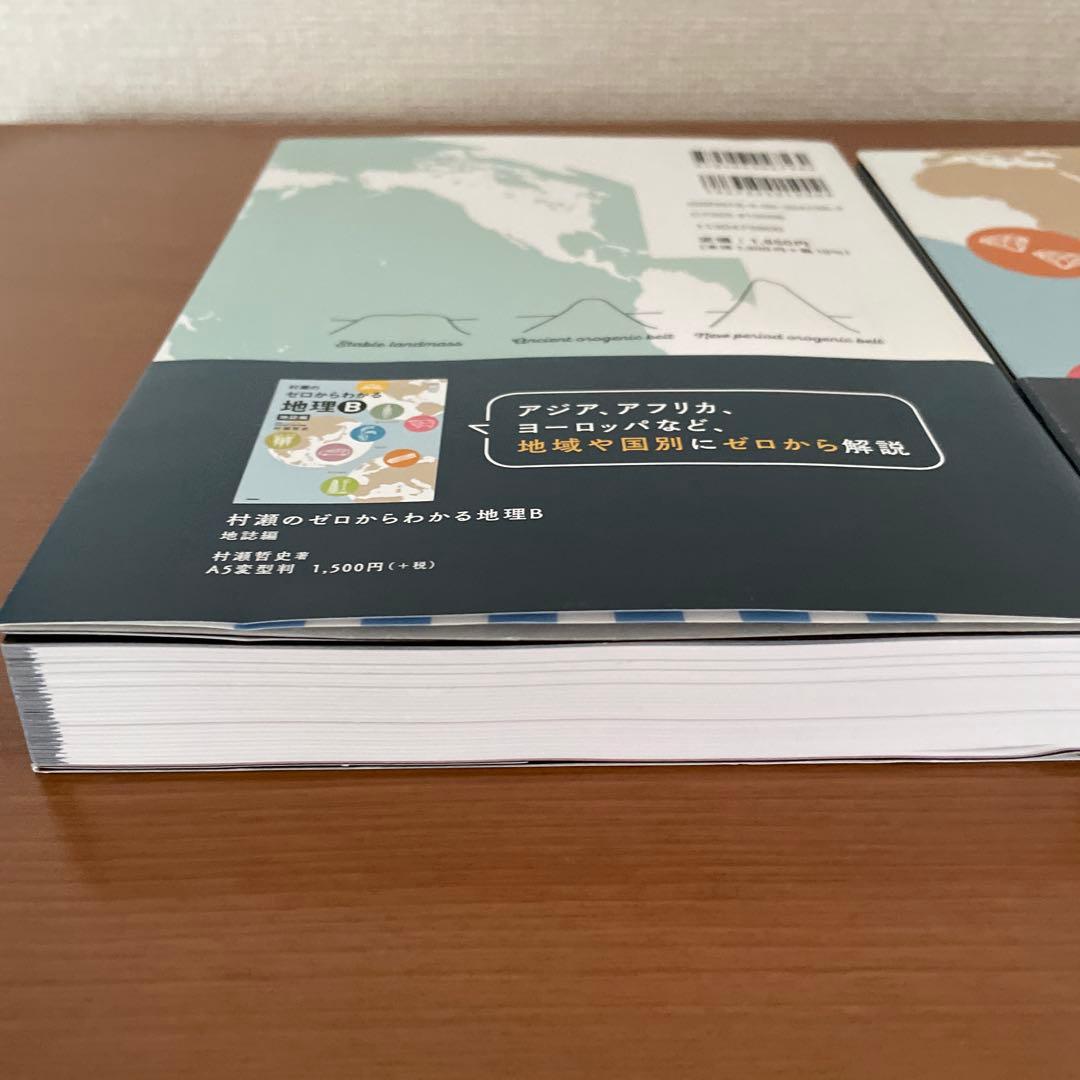 村瀬のゼロからわかる地理B 系統地理編