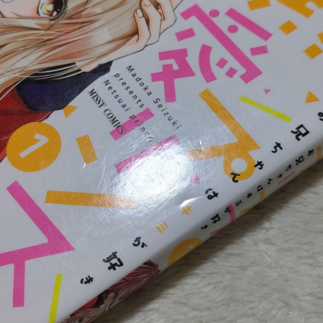 【特典多数】熱愛プリンス お兄ちゃんはキミが好き1〜24巻　既刊全巻　新品あり