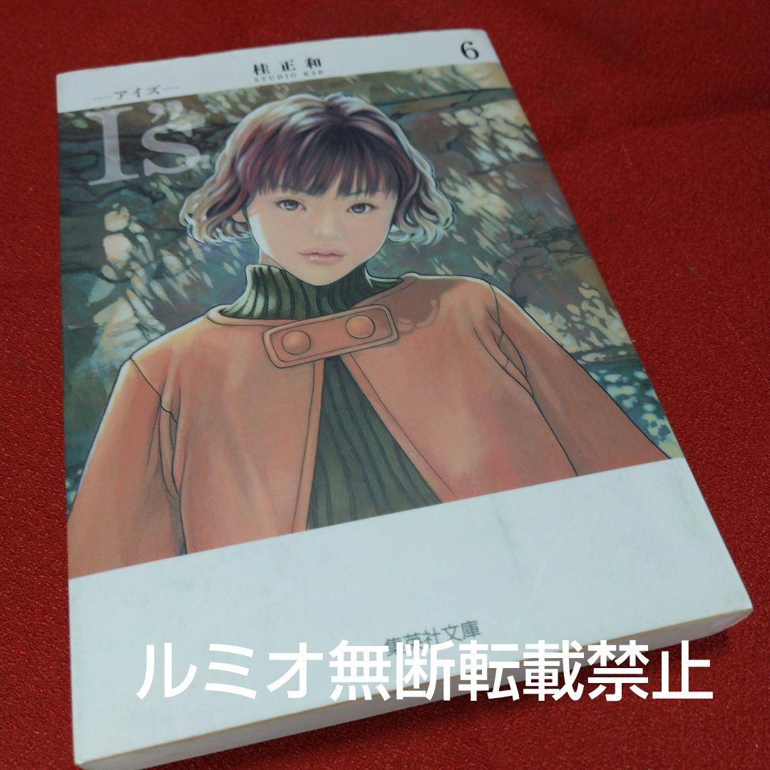 I\"s(アイズ)【文庫版全巻初版セット】桂正和