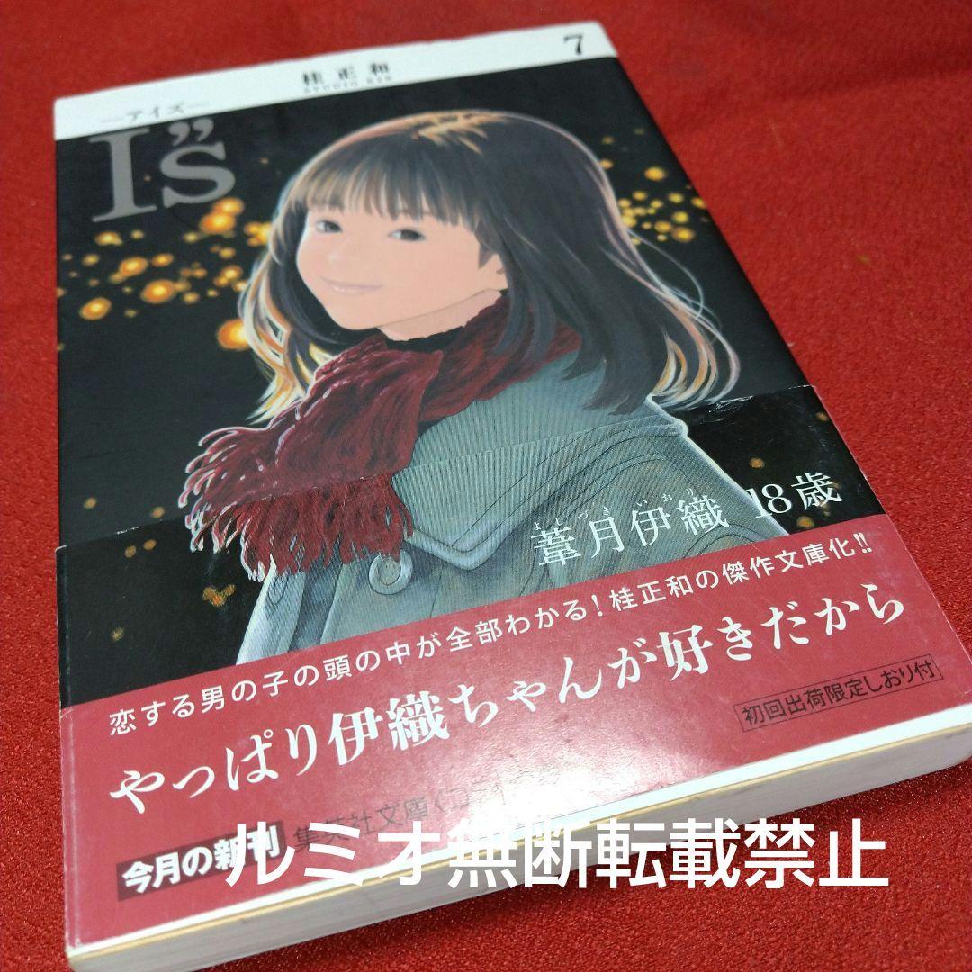 I\"s(アイズ)【文庫版全巻初版セット】桂正和