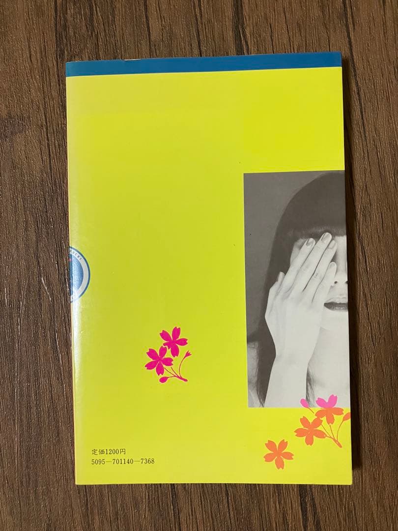 小夜子の魅力学　山口小夜子　文化出版局