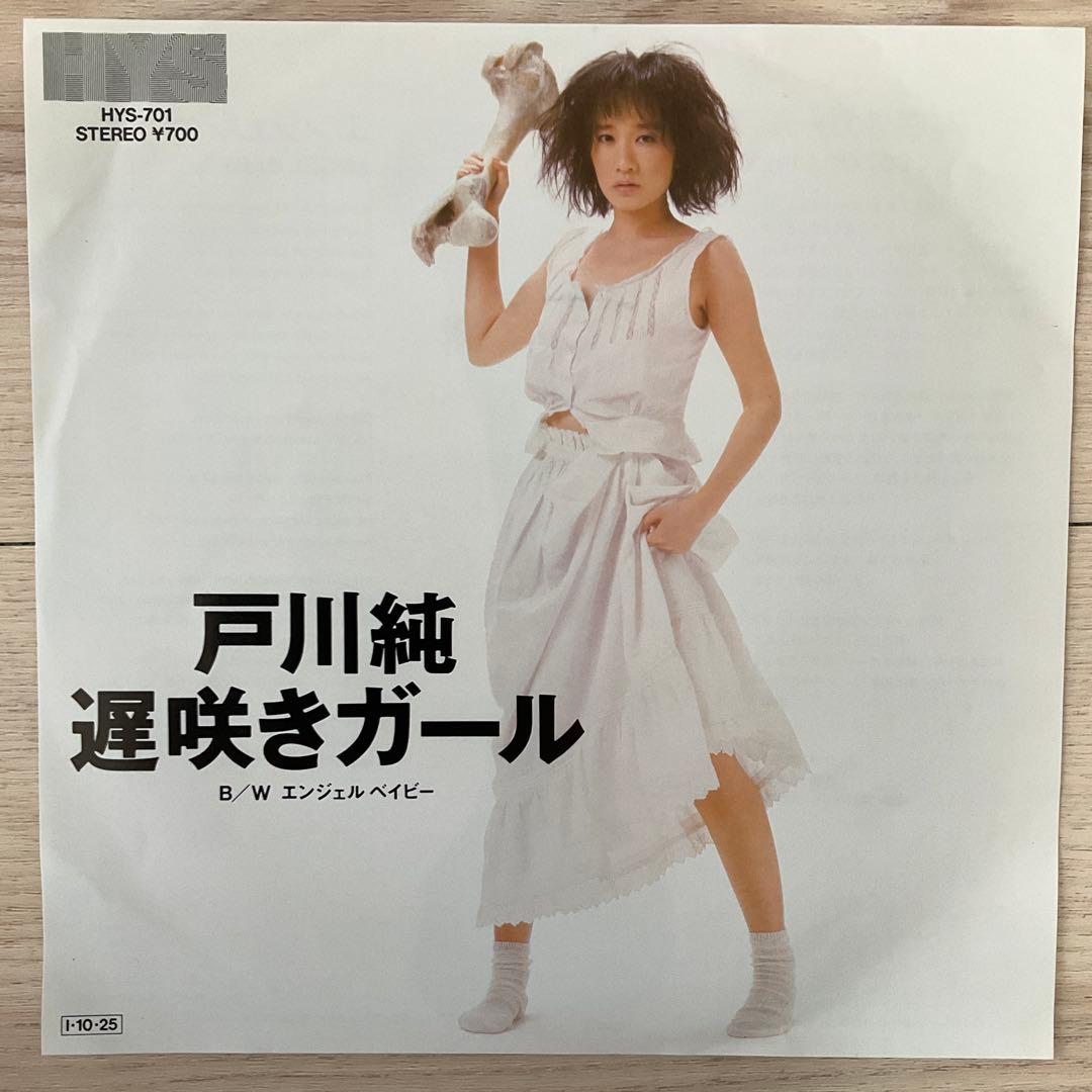 戸川純 遅咲きガール / エンジェル ベイビー　レコード