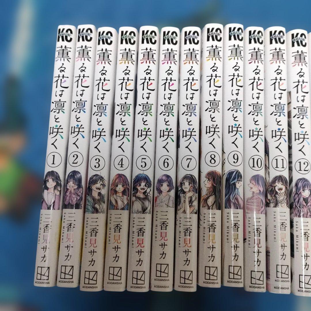 薫る花は凛と咲く　1〜21巻セット