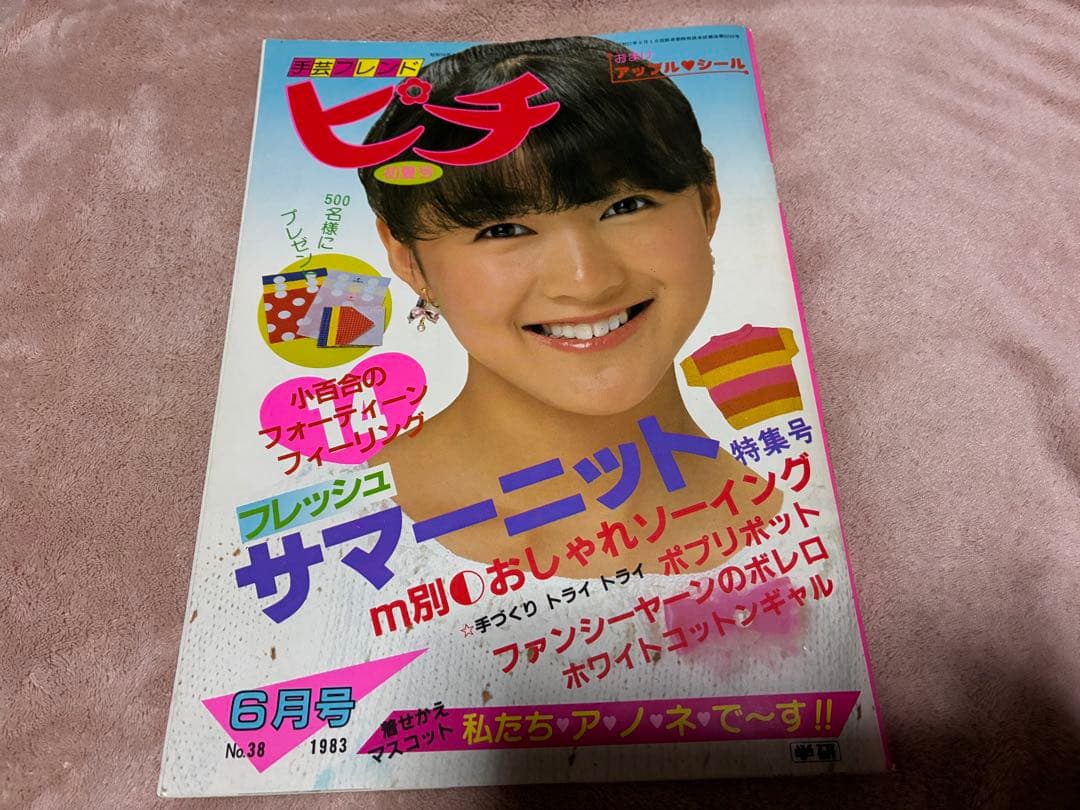【即購入歓迎】昭和レトロ　学研　手芸フレンド ピチ 7冊セット