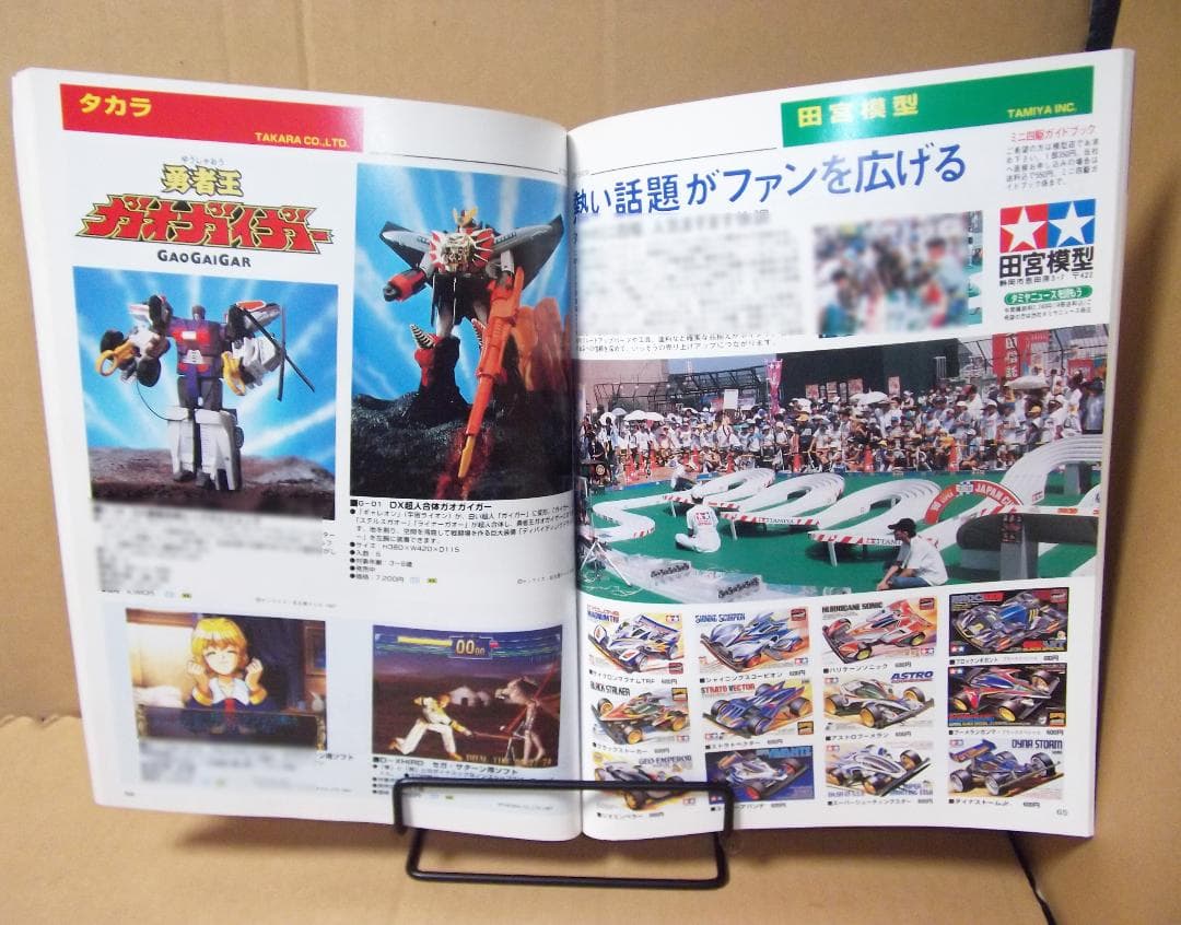 月刊トイジャーナル 1997年3月号+別冊おもちゃショー97 最終値下げ