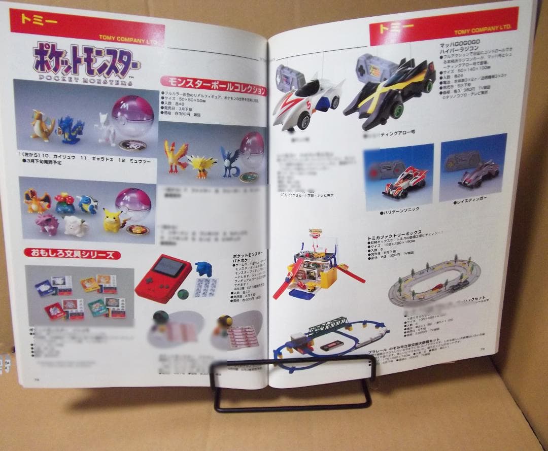 月刊トイジャーナル 1997年3月号+別冊おもちゃショー97 最終値下げ