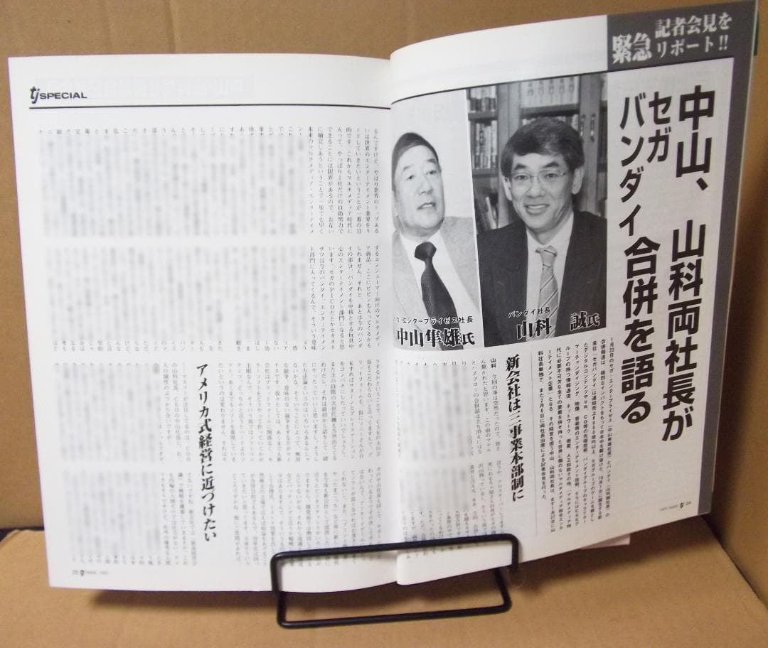月刊トイジャーナル 1997年3月号+別冊おもちゃショー97 最終値下げ
