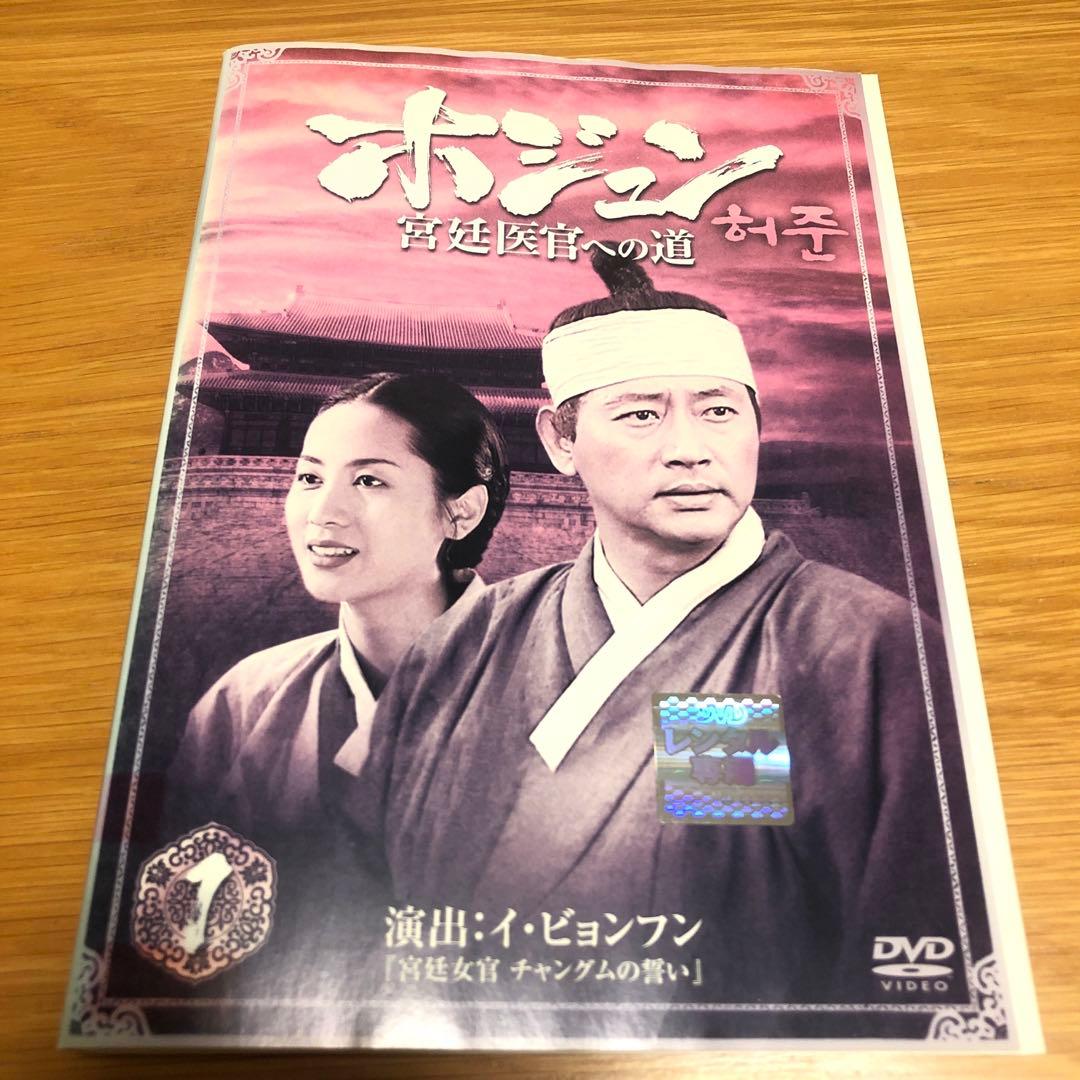 【韓国ドラマ】ホジュン 宮廷医官への道　DVD 全32巻　全巻セット