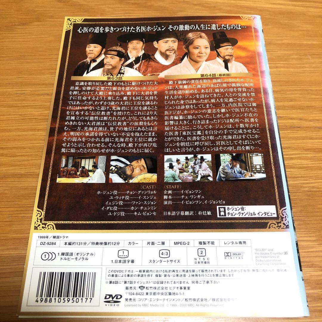 【韓国ドラマ】ホジュン 宮廷医官への道　DVD 全32巻　全巻セット