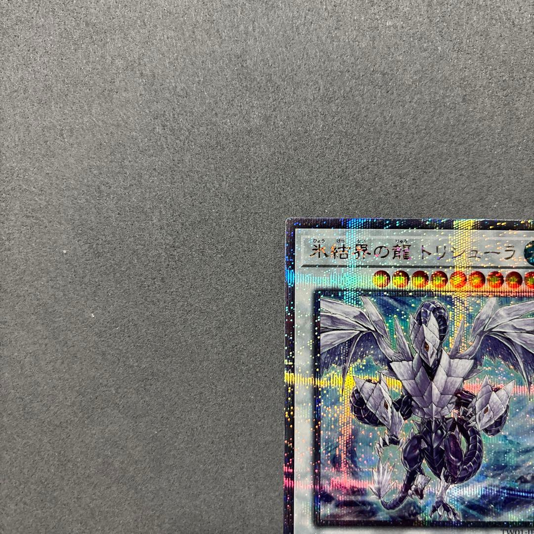 遊戯王 氷結界の龍 トリシューラ 25th シークレット TW-01 JP039