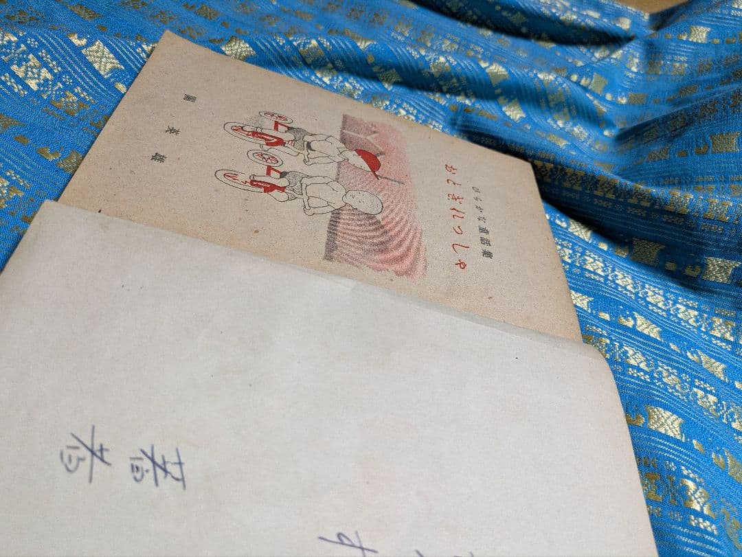 古書　おとぎれっしゃ 絵本 関英雄