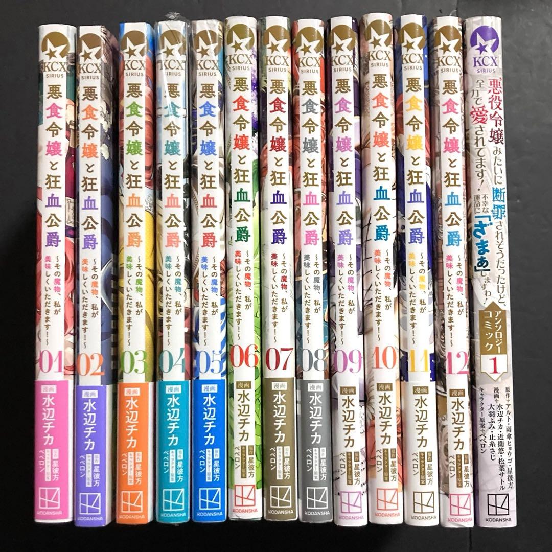 悪食令嬢と狂血公爵 1~12巻+スピンオフ 漫画 全巻