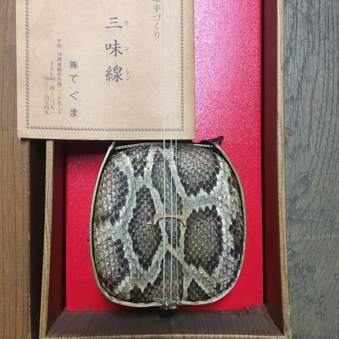 沖縄製 三味線 本体 ヘビの皮