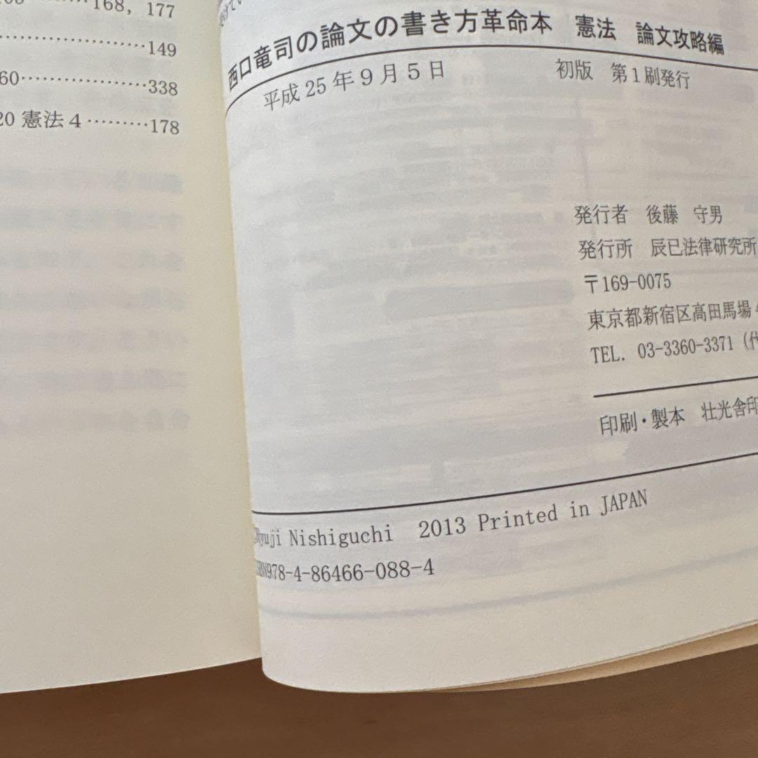 西口竜司の論文の書き方　革命本 司法試験・予備試験ロースクール既修者試験
