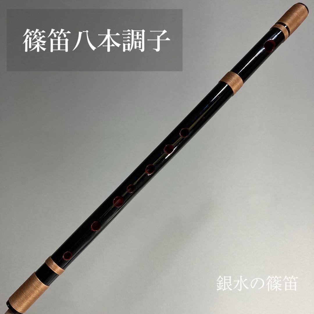 【笛八本調子 C管】 CMR8-268 唄物　ドレミ調　天地糸巻西洋音階 黒塗