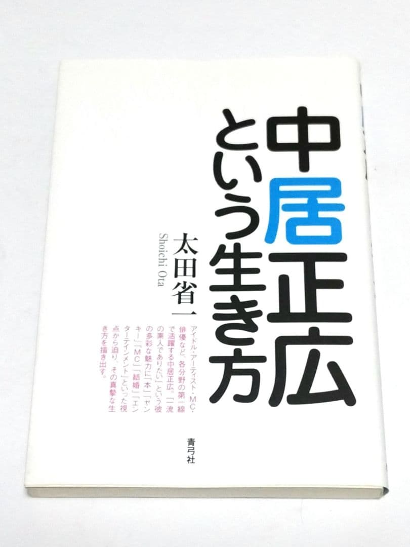 中居正広という生き方 太田省一