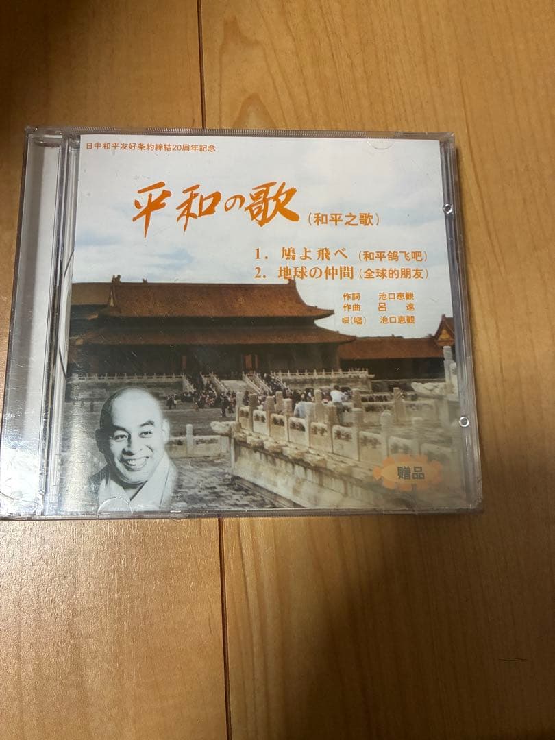 平和の歌（未開封）