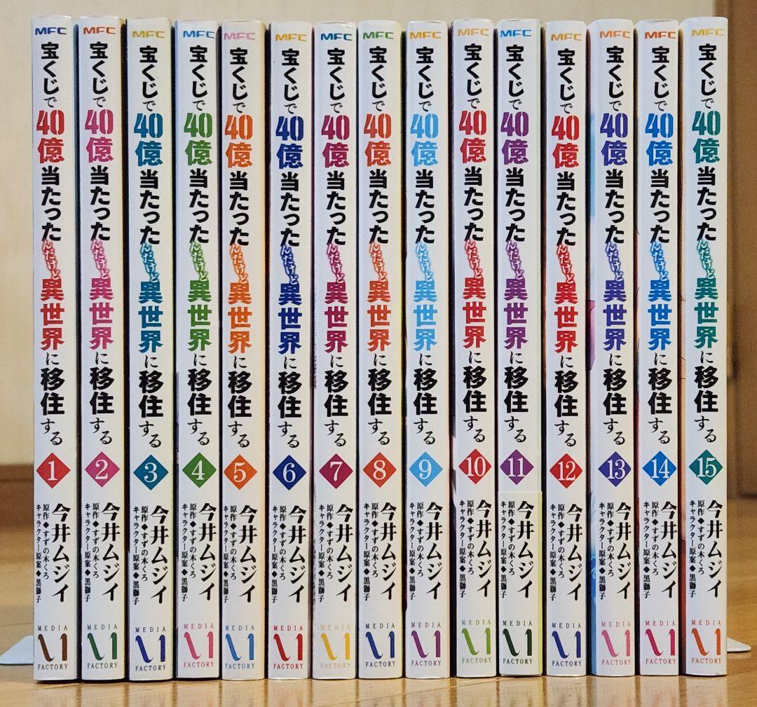 宝くじで40億当たったんだけど異世界に移住する1~15巻の15冊セット