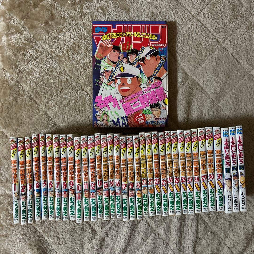 名門第三野球部　上を向いて歩こう　週刊少年マガジン　セット