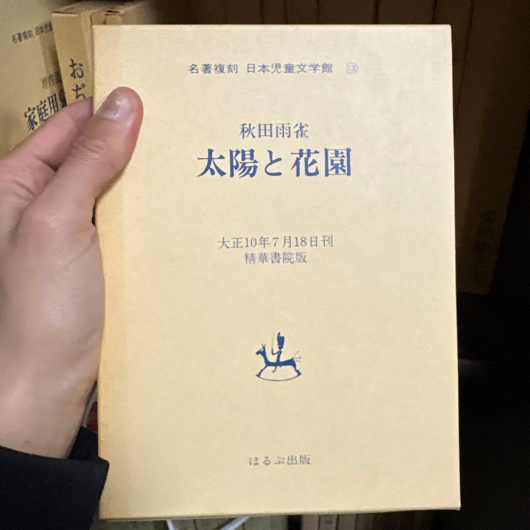 名著復刻 日本児童文学館 第一集(ほるぷ出版　34冊)