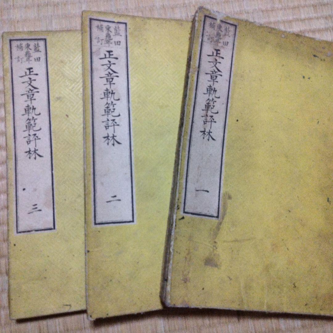 希少価値　明治17年発行「文章軌範評林」３冊