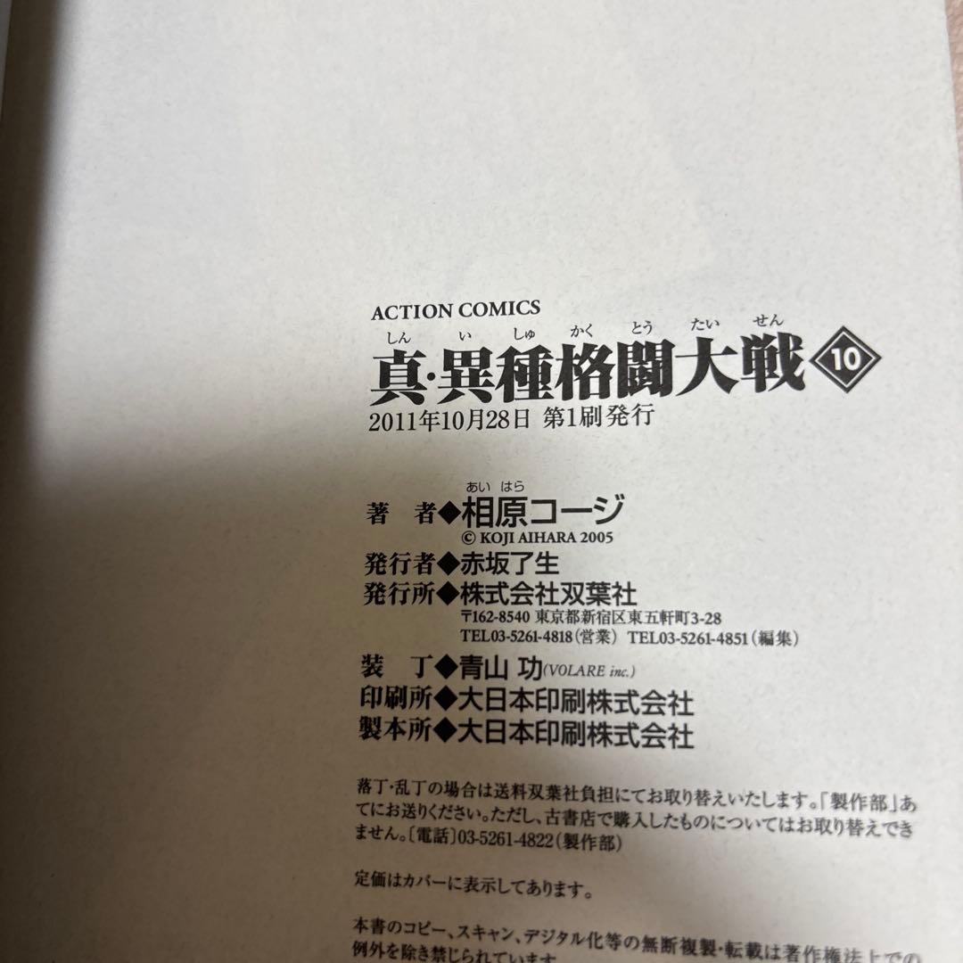 【超値下げ!】真・異種格闘大戦全10巻セット相原コージ　一部帯あり、一部カード