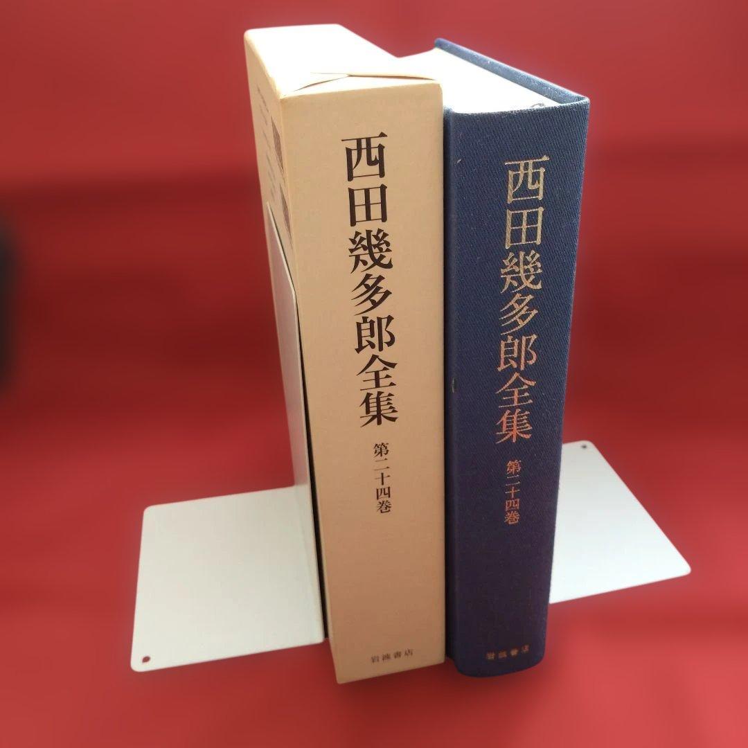 新版 西田幾多郎全集　 第24巻（竹田篤司ほか）岩波書店☆月報＊謹呈しおり付