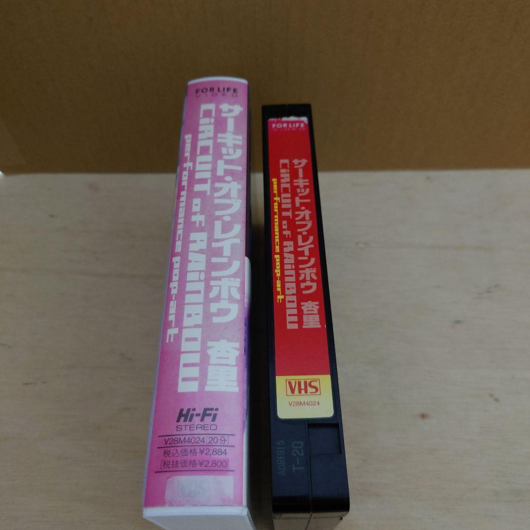 サーキット・オブ・レインボウ 杏里 VHS