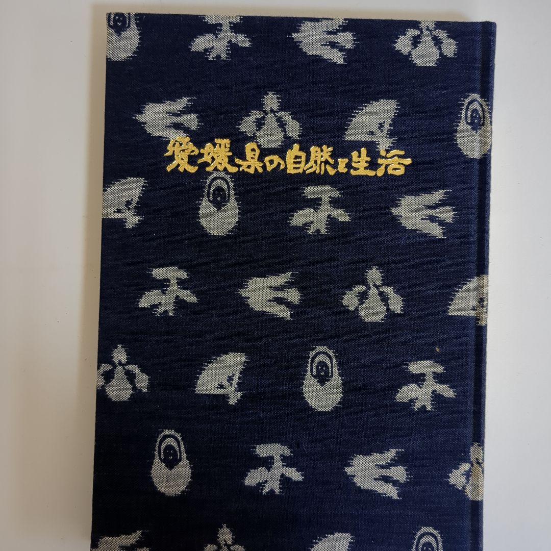 新愛媛風土記