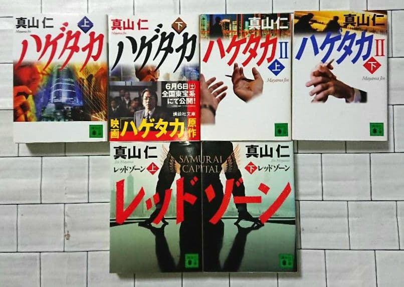 【全巻セット】真山仁「ハゲタカ」シリーズ １３冊セット