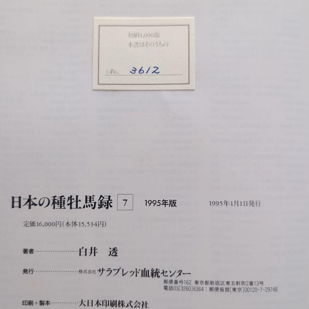 【値下げしました】日本の種牡馬録７　1995年版