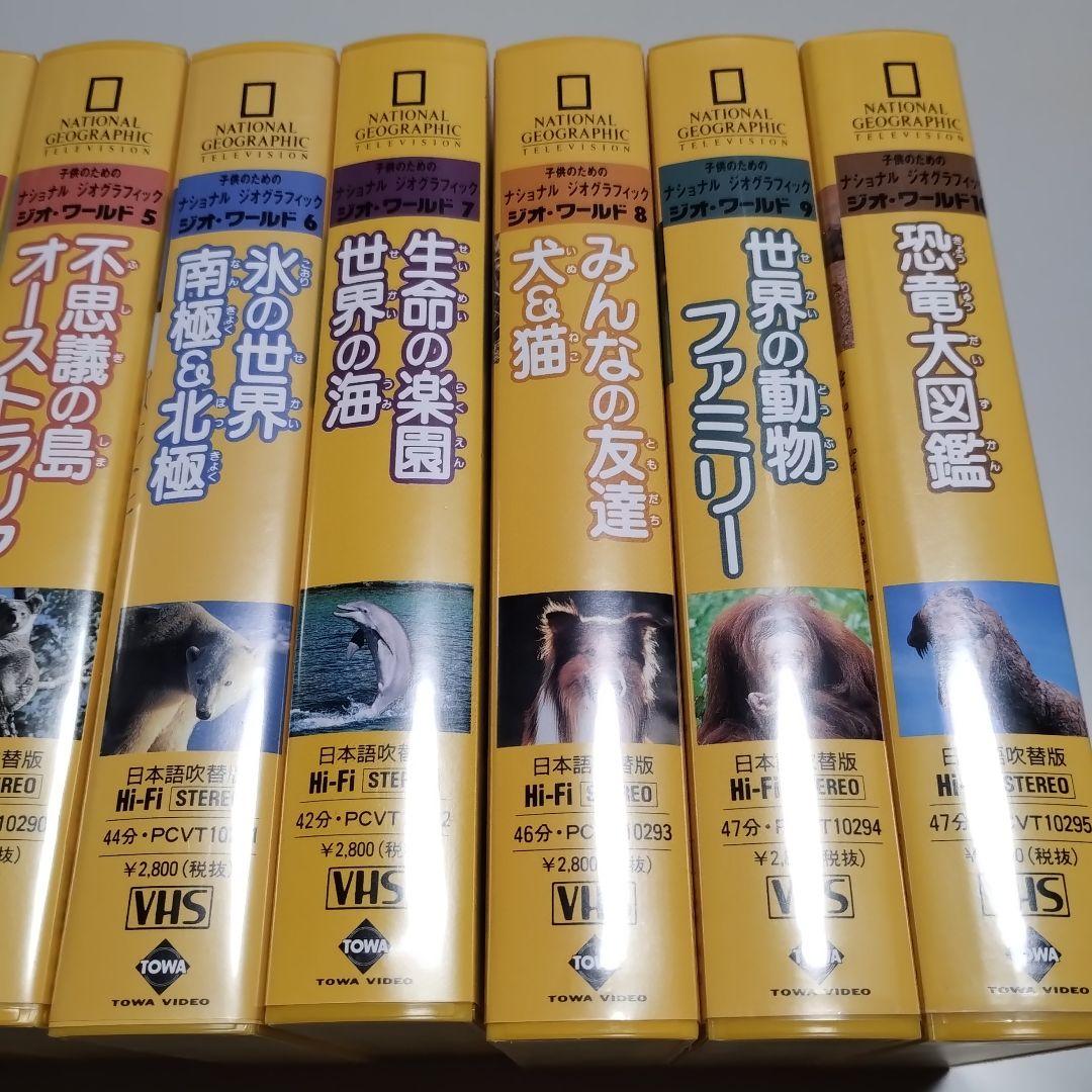 VHS 動物と自然のビデオ　ジオ・ワールド　全10巻セット　中古