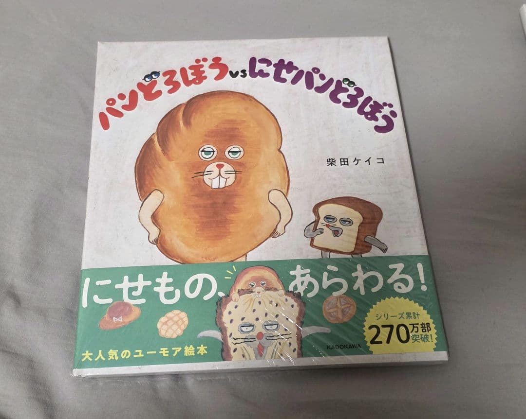 ☆未開封☆パンどろぼう 絵本シリーズ 5冊セット