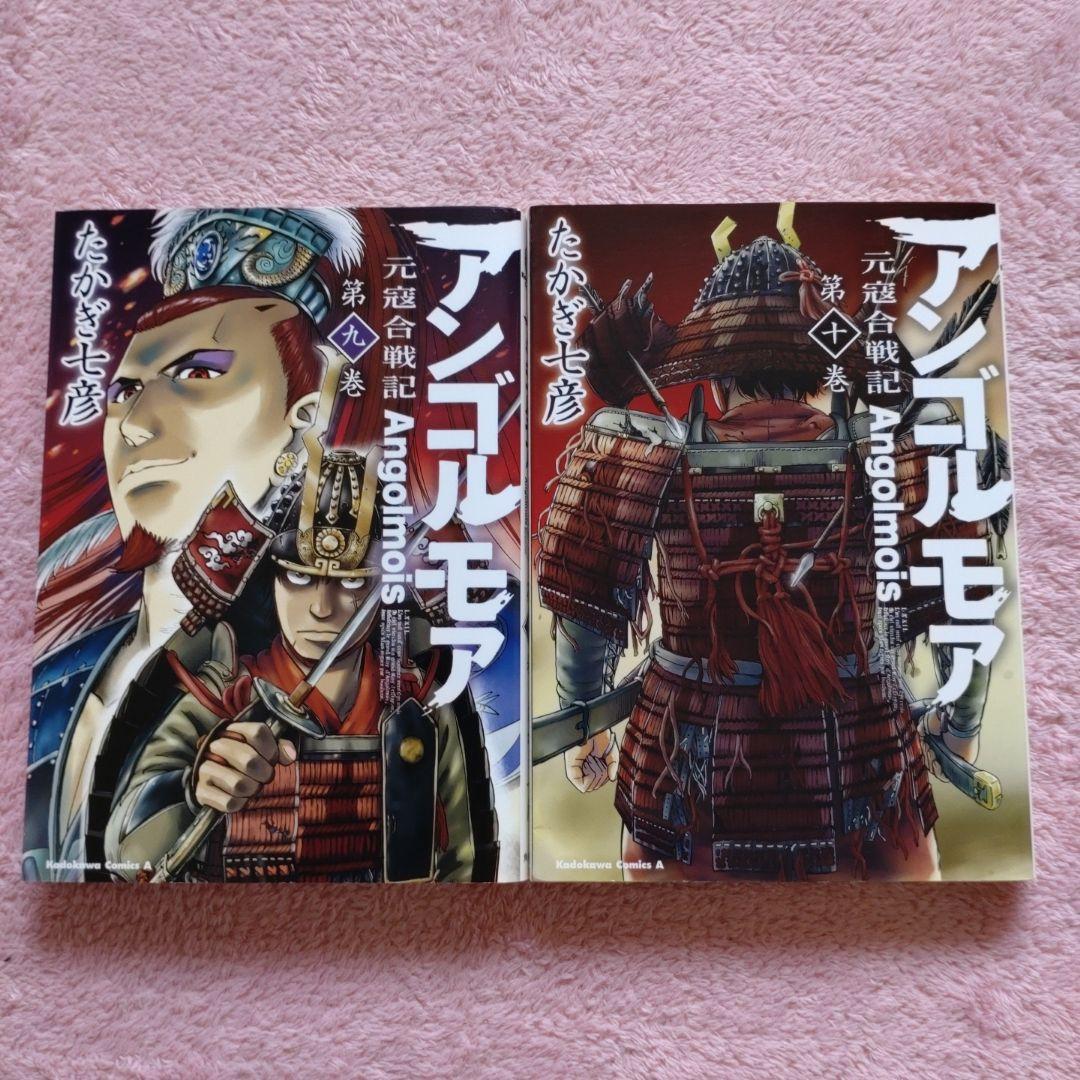 【送料込】コミック「アンゴルモア 元寇合戦記」全10巻と博多編７巻まで