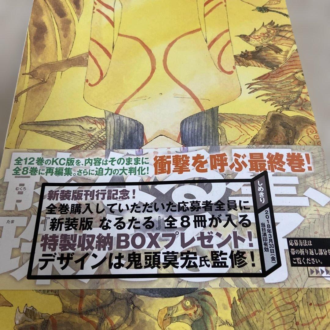 新装版 なるたる　7巻・8巻　2冊セット　鬼頭莫宏　匿名配送