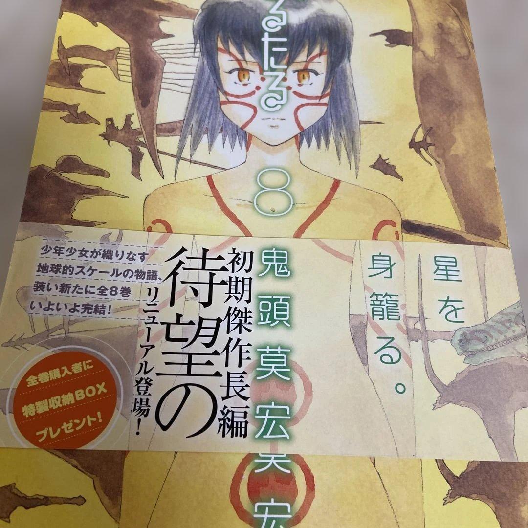 新装版 なるたる　7巻・8巻　2冊セット　鬼頭莫宏　匿名配送