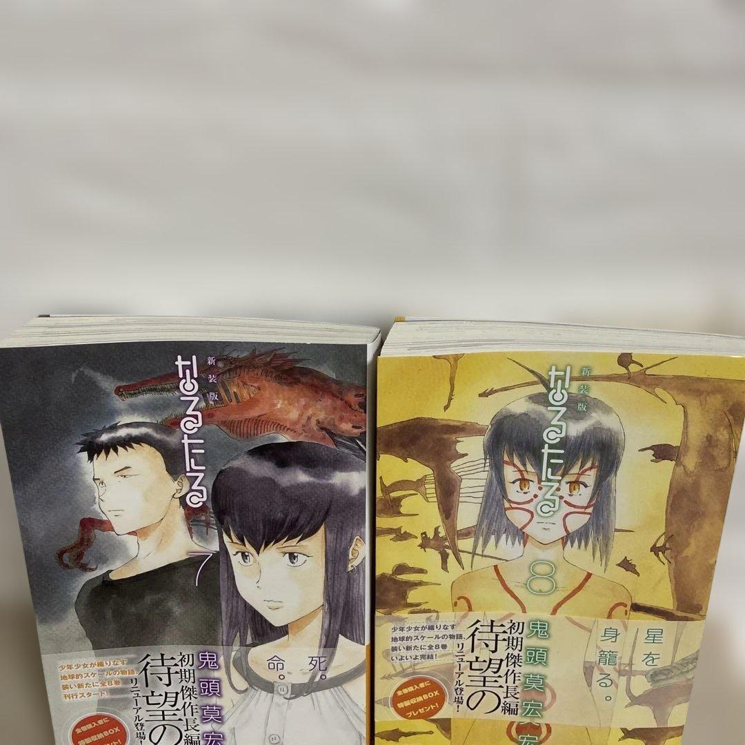 新装版 なるたる　7巻・8巻　2冊セット　鬼頭莫宏　匿名配送