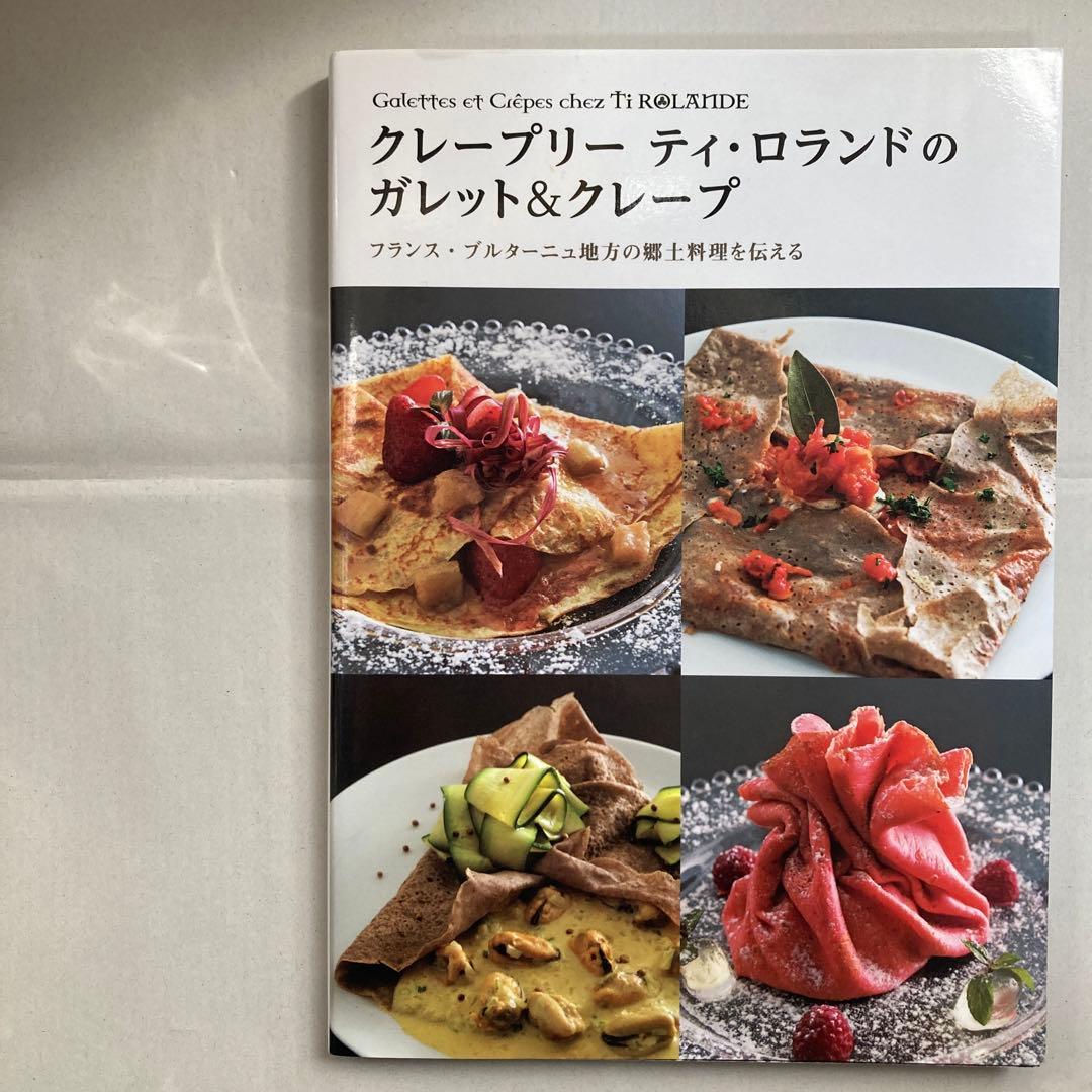 クレープリーティ・ロランドのガレット&クレープ : フランス・ブルターニュ地方…