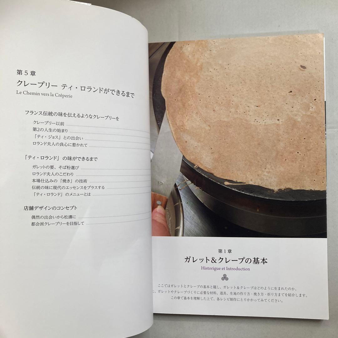 クレープリーティ・ロランドのガレット&クレープ : フランス・ブルターニュ地方…