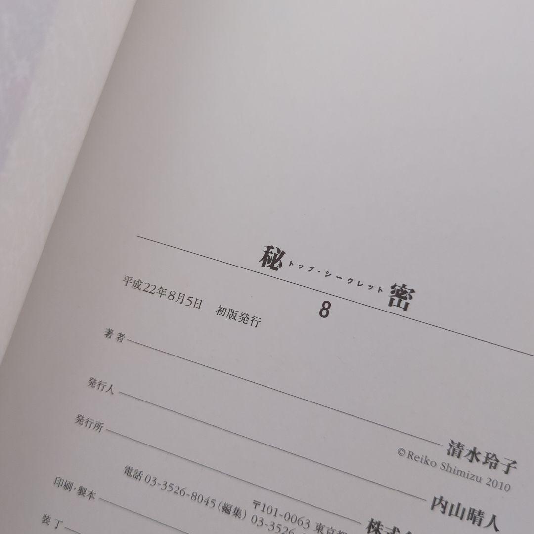 秘密 清水玲子 全巻 初版 Deep Water